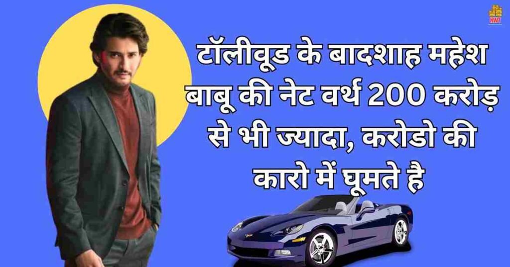 mahesh babu net worth