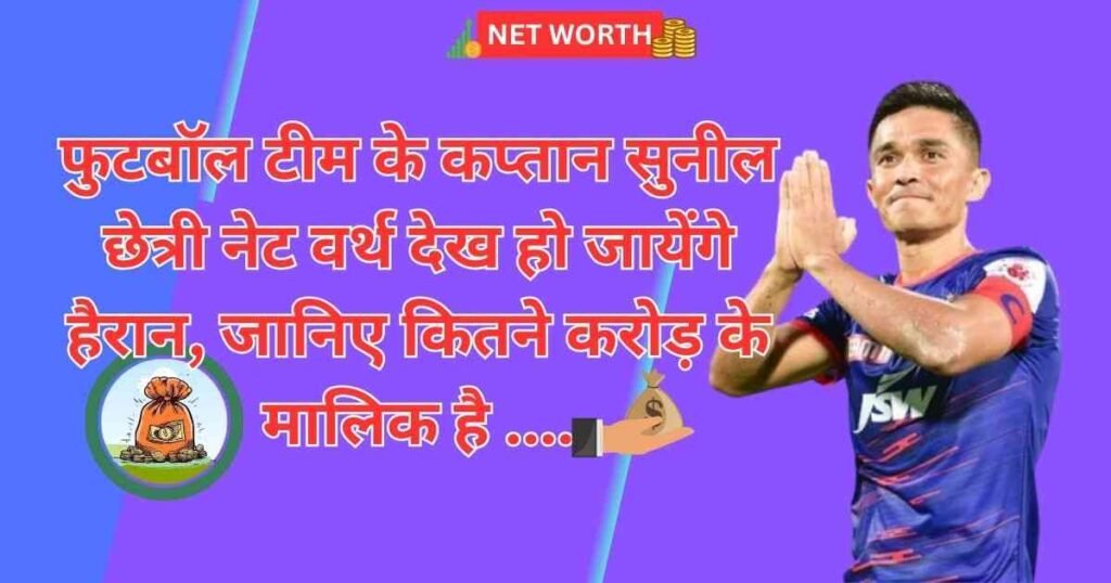 sunil chhetri net worth 2024