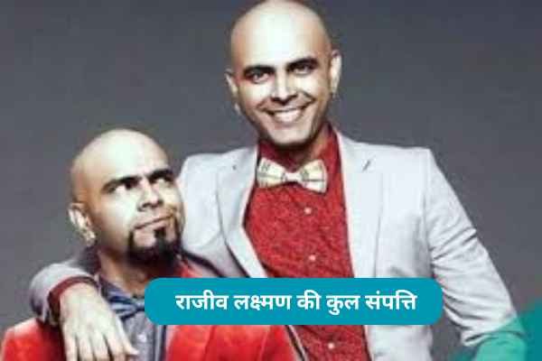 Raghu Ram Net Worth: दोनों भाई Rajiv और Raghu में से कोण है ज्यादा अमीर? 1 Rajiv Lakshman & Raghu Ram Net Worth