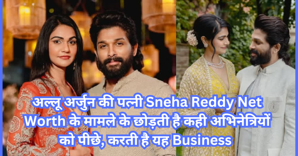 allu arjun's wife sneha reddy net worth