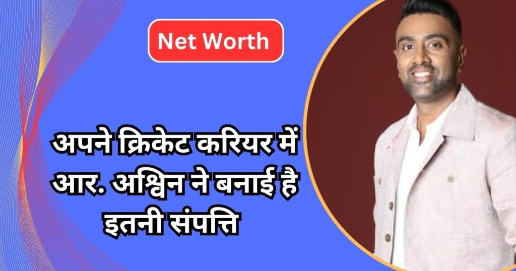 Ravichandran Ashwin Net Worth